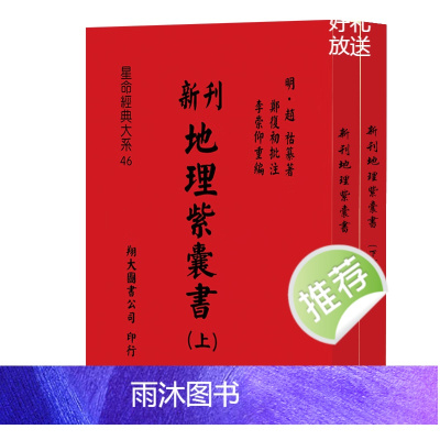 星命经典大系 新刊地理紫囊书上下卷 李崇仰 上下册