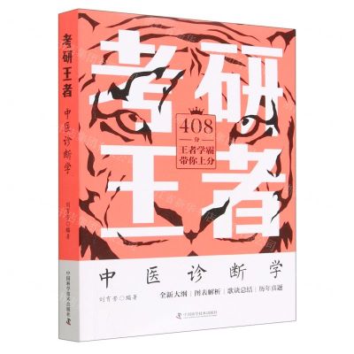 [N]中医诊断学/考研王者-9787504694942