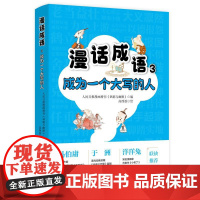 漫话成语3:成为一个大写的人 人民日报漫画增刊《讽刺与幽默》编 高西浪绘 人民日报出版社9787511585097正版书