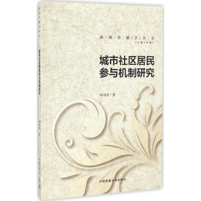 醉染图书城市社区居民参与机制研究9787565716485