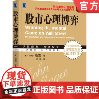 正版 股市心理博弈 珍藏版 约翰 迈吉 股票 长期投资 趋势技术分析 投资技巧 操作实质 游戏 思维定势