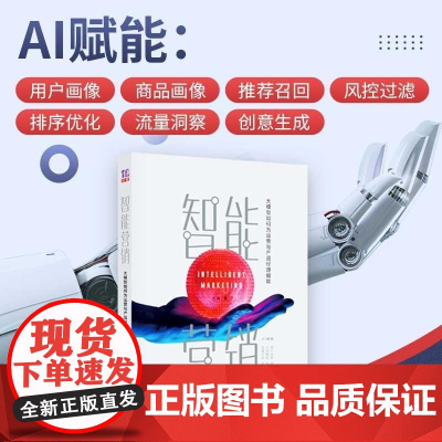 正版图书 智能营销 大模型如何为运营与产品经理赋能 方兵 清华大学出版社 智能营销 大模型赋能 大模型应用 大