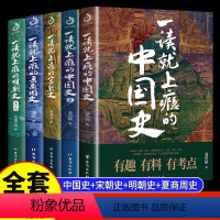 [全套5册]中国史 一读就上瘾系列 [正版]全5册一读就上瘾的中国史+宋朝史+明朝史+夏商周史 温伯陵著粗看爆笑细看有料
