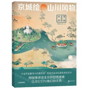 [N]京城绘山川风物(图解北京的自然)(精)-9787559667823