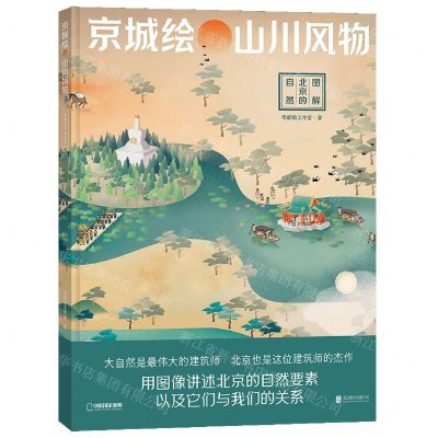 [N]京城绘山川风物(图解北京的自然)(精)-9787559667823