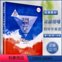[正版]法国视唱1a 法国视唱第一册第一分册 钢琴伴奏谱 中央音乐学院出版社 亨利雷蒙恩 视唱练耳基础教程教学钢琴练习