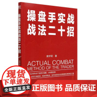 操盘手实战战法二十招