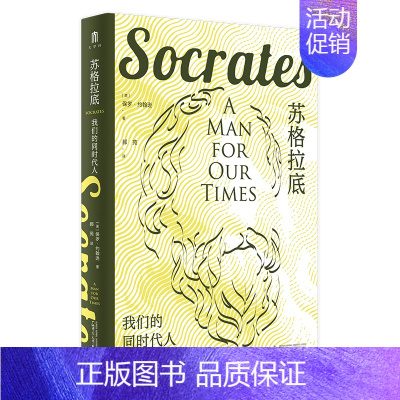 [正版]大学问 苏格拉底:我们的同时代人 保罗·约翰逊著 勾勒“哲学化身”苏格拉底传奇的一生 广西师范大学出版社