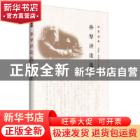 正版 孙犁评论选 关仁山 花山文艺出版社 9787551125840 书籍