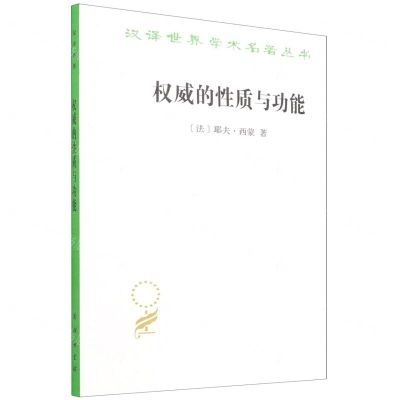 [N]权威的性质与功能/汉译世界学术名著丛书-9787100180757