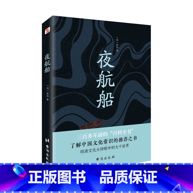 [正版] 夜航船 精装 张岱中华书局 文白对照全注全译无删减贾平凹 中国古代文化常识诗词大会书籍 唐诗宋词鉴赏辞典