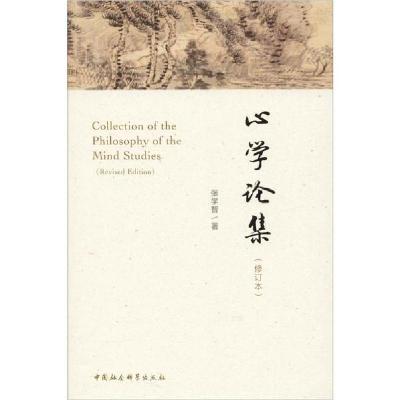 正版新书]**论集(修订版)张学智9787520357326