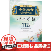 版小学必背古诗词楷书字帖 四川辞书出版社 中小学楷书字帖编写组 编