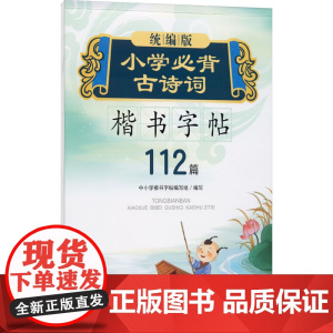 版小学必背古诗词楷书字帖 四川辞书出版社 中小学楷书字帖编写组 编