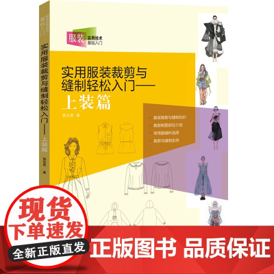 实用服装裁剪与缝制轻松入门——上装篇 女上装概述,服装裁剪与缝制基础知识,女上装裁剪制图部位等