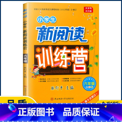 6年级 小学通用 [正版]2022版小学生新阅读训练营 一二三四五六年级小升初 第十次修订语文阅读理解专项训练升学总复习
