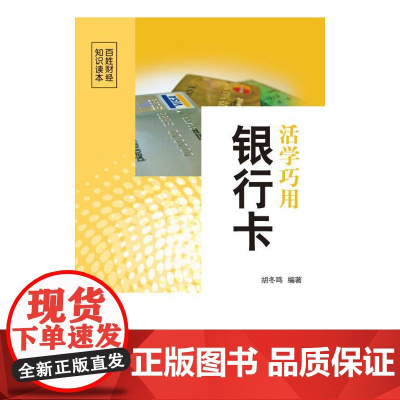 活学巧用银行卡 胡冬鸣 中国财政经济出版社一 正版书籍