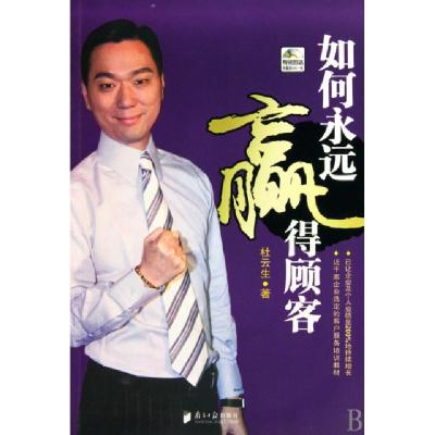 正版新书]如何永远赢得顾客杜云生 著9787806529867