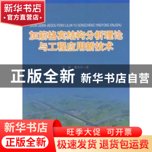 正版 加筋格宾结构分析理论与工程应用新技术 王维,黄向京著 人