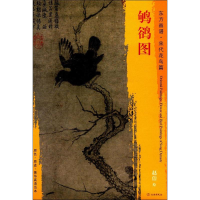 醉染图书鸲鹆图9787501050697