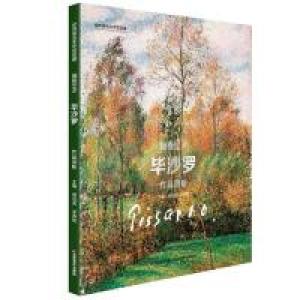 正版新书]世界著名美术馆馆藏拥抱艺术毕沙罗作品赏析成光虎 吴