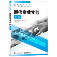 正版新书]通信专业实务(初级)工业和信息化部教育与考试中心9787
