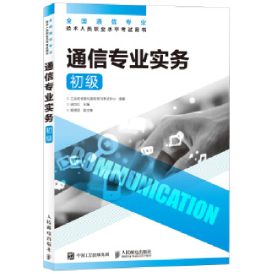 正版新书]通信专业实务(初级)工业和信息化部教育与考试中心9787