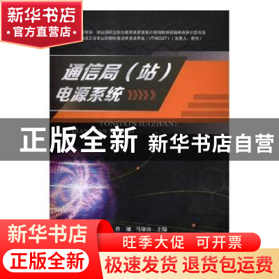 正版 通信局(站)电源系统 曾翎,马康波主编 电子科技大学出版