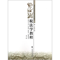 音像税法学教程(第2版高等政法院校法学系列教材)戴芳