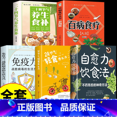 [全套5册]科学饮食指南书 [正版]自愈力饮食法书免疫力全两册张彩山不药而愈的饮食方法营养学家常菜食疗健康养生食谱书籍大
