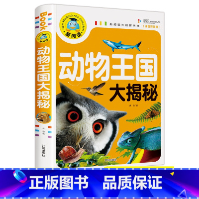 动物王国大揭秘 [正版]动物王国大探秘注音版 动物百科全书 幼儿大百科全书 动物世界儿童图书 科普书籍 小学生一二年级必