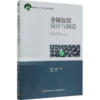 正版新书]金属包装设计与制造吴若梅9787518433629