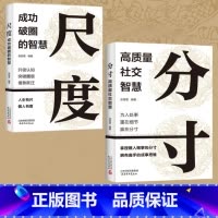 [2册]尺度+分寸 [正版]分寸 高质量社交智慧 尺度 成功破圈的智慧 提升社交能力放大格局