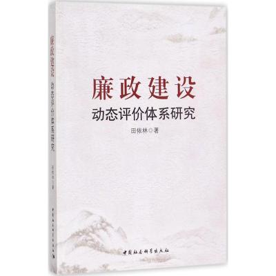 正版新书]廉政建设动态评价体系研究田依林9787520301077