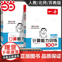[正版书籍] 2025春新版苏教版一本小学数学计算能力训练100分上下册三年级一二四五六年级计算题口算心算速算人教版北师