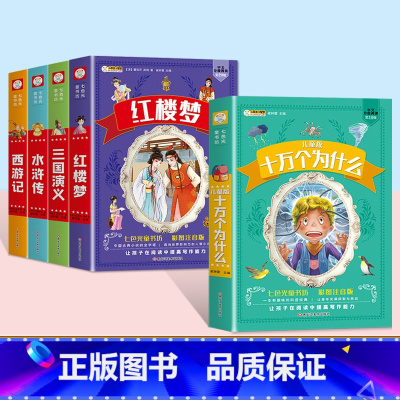 [5本套]四大名着全套+十万个为什么 [正版]四大名着小学生注音版全套西游记三国演义水浒传红楼梦原着思维导图青少年课外阅