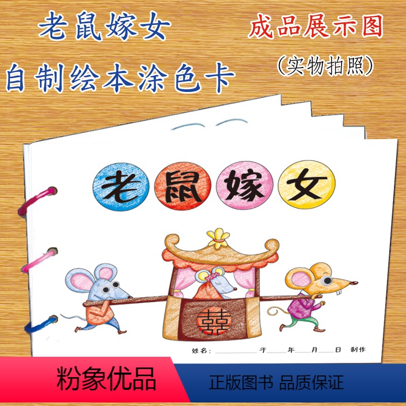 [正版]老鼠嫁女幼儿自制绘本故事书diy材料包小学生幼儿园小中班大班学前儿童少儿宝宝亲子手工创意模板a4半成品卡纸手绘