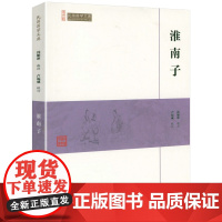 淮南子 崇文馆民国国学文库哲学宗教先秦道家经典名著古代文化常识诸子百家学说阴阳家天文地理书籍