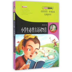 正版新书]小学生必背古诗词75首(珍藏版无障碍阅读)编者:廉东星9
