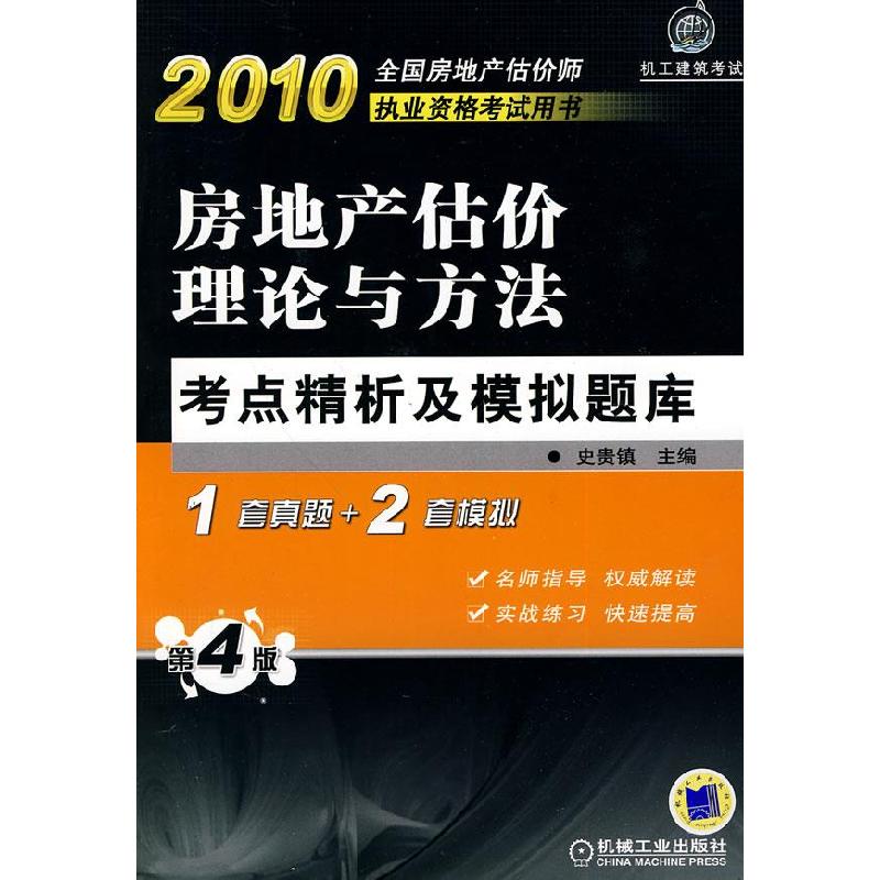 正版新书]2010房地产估价理论与方法考点精析及模拟题库(第4版)