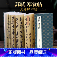 [正版]2021新书 绘经典 经折装苏轼寒食帖行书毛笔书法字帖译文简体sh