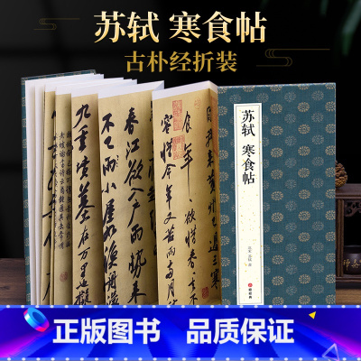 [正版]2021新书 绘经典 经折装苏轼寒食帖行书毛笔书法字帖译文简体sh
