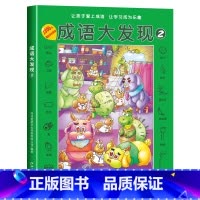 [第二辑]成语大发现黑白版 [正版]图画捉迷藏成语大发现全套4册找东西的图画书高难度隐藏的图画幼儿园儿童3-5-6-7-
