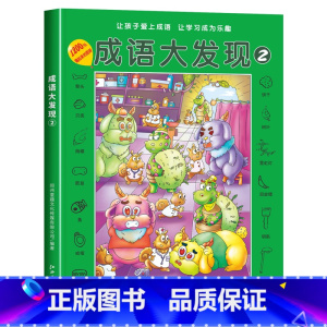 [第二辑]成语大发现黑白版 [正版]图画捉迷藏成语大发现全套4册找东西的图画书高难度隐藏的图画幼儿园儿童3-5-6-7-