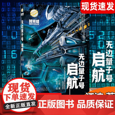 无边量子号启航 时光球原创少儿科幻小说系列 中小学生科幻小说课外阅读书籍7-14岁青少年课外阅读科普读物
