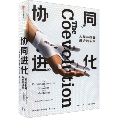 [M]协同进化 人类与机器融合的未来-9787521741476