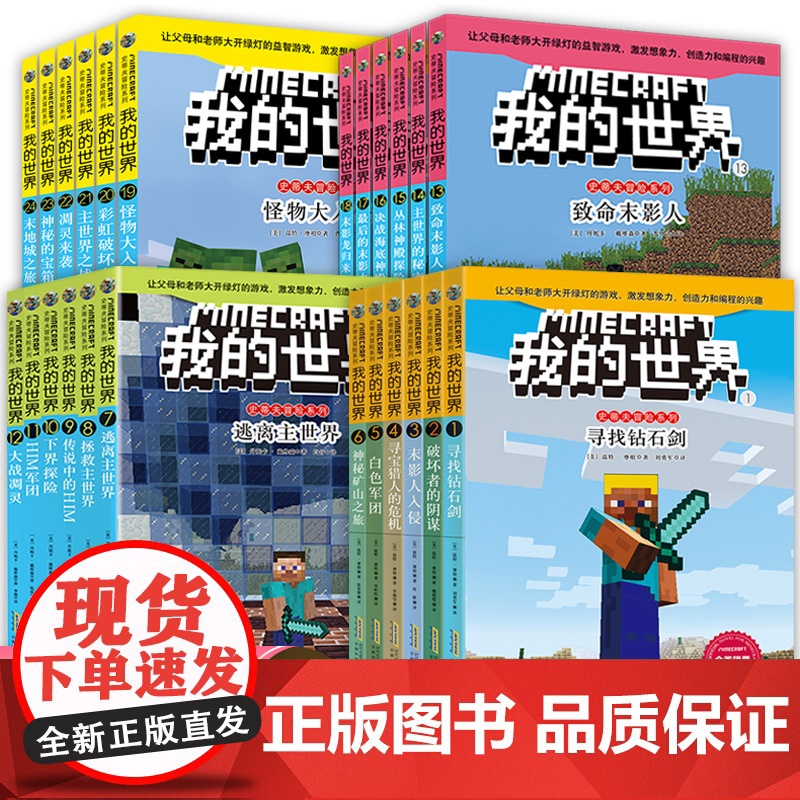 文字版我的世界的书史蒂夫冒险冒险系列全套24册第一二三四辑四五六年级6-12岁小学生课外阅读读益智乐高指令大全游戏书非漫