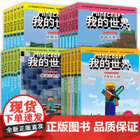 文字版我的世界的书史蒂夫冒险冒险系列全套24册第一二三四辑四五六年级6-12岁小学生课外阅读读益智乐高指令大全游戏书非漫