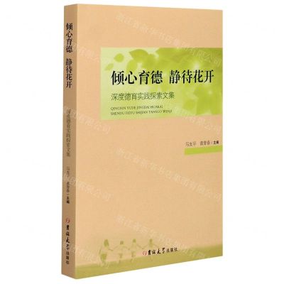[N]倾心育德静待花开(深度德育实践探索文集)-9787569265293