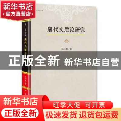 正版 唐代文质论研究 陆双祖著 新华出版社 9787516624067 书籍